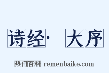诗经·大序是什么意思的图片